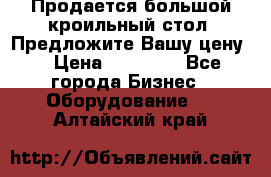 Продается большой кроильный стол. Предложите Вашу цену! › Цена ­ 15 000 - Все города Бизнес » Оборудование   . Алтайский край